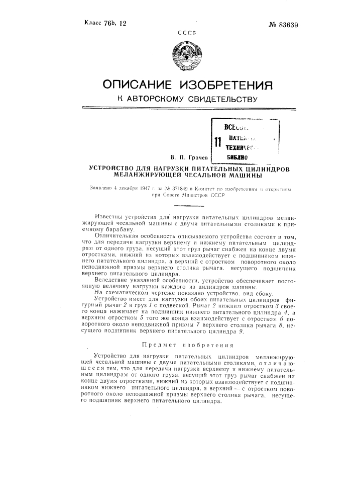 Устройство для нагрузки питательных цилиндров меланжирующей чесальной машины (патент 83639)