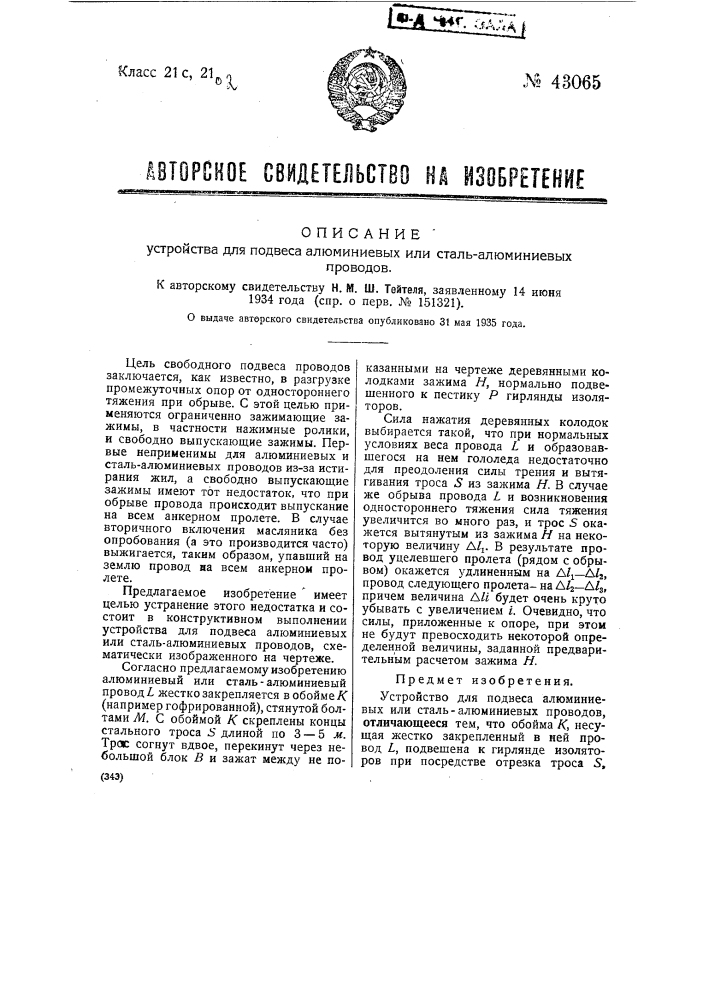 Устройство для подвеса алюминиевых или сталь-алюминиевых проводов (патент 43065)