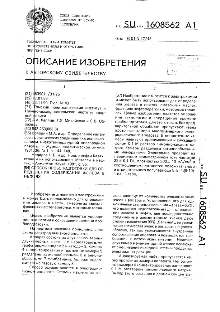 Способ пробоподготовки для определения содержания железа в нефтях (патент 1608562)