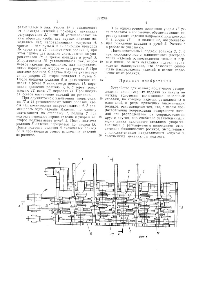 Устройство для осевого поштучного распределения длинномерных изделий из пакета по ниткам (патент 397244)