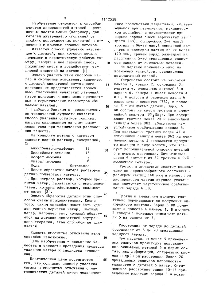 Способ удаления нагара и смолистых отложений с металлических деталей (патент 1142528)