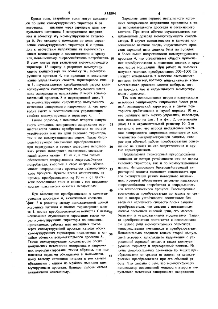Тиристорный преобразователь постоянного напряжения в постоянное (патент 855894)