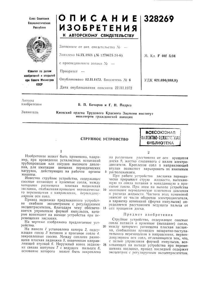 Струйное устройство (патент 328269)