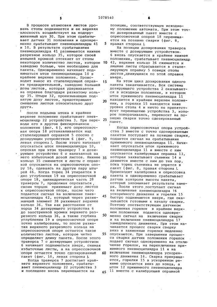 Автомат для изготовления пакетов магнитопроводов электрических машин (патент 1078540)