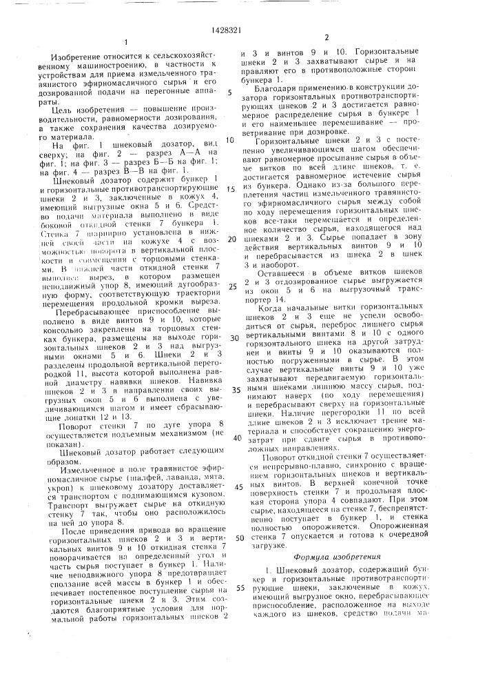 Шнековый дозатор (патент 1428321)