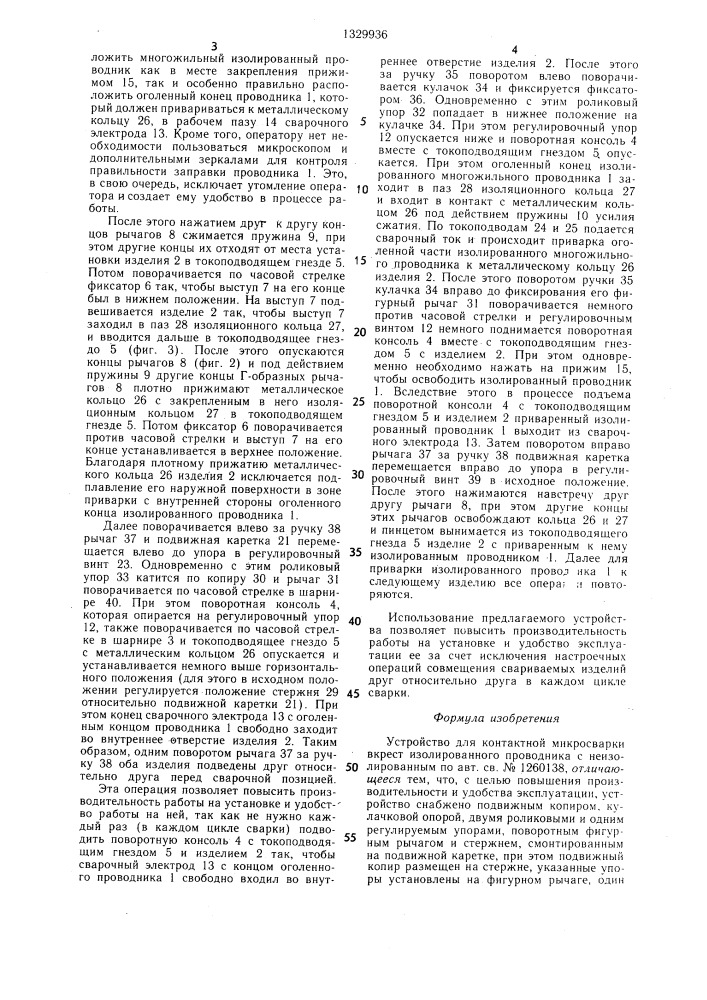 Устройство для контактной микросварки вкрест изолированного проводника с неизолированным (патент 1329936)
