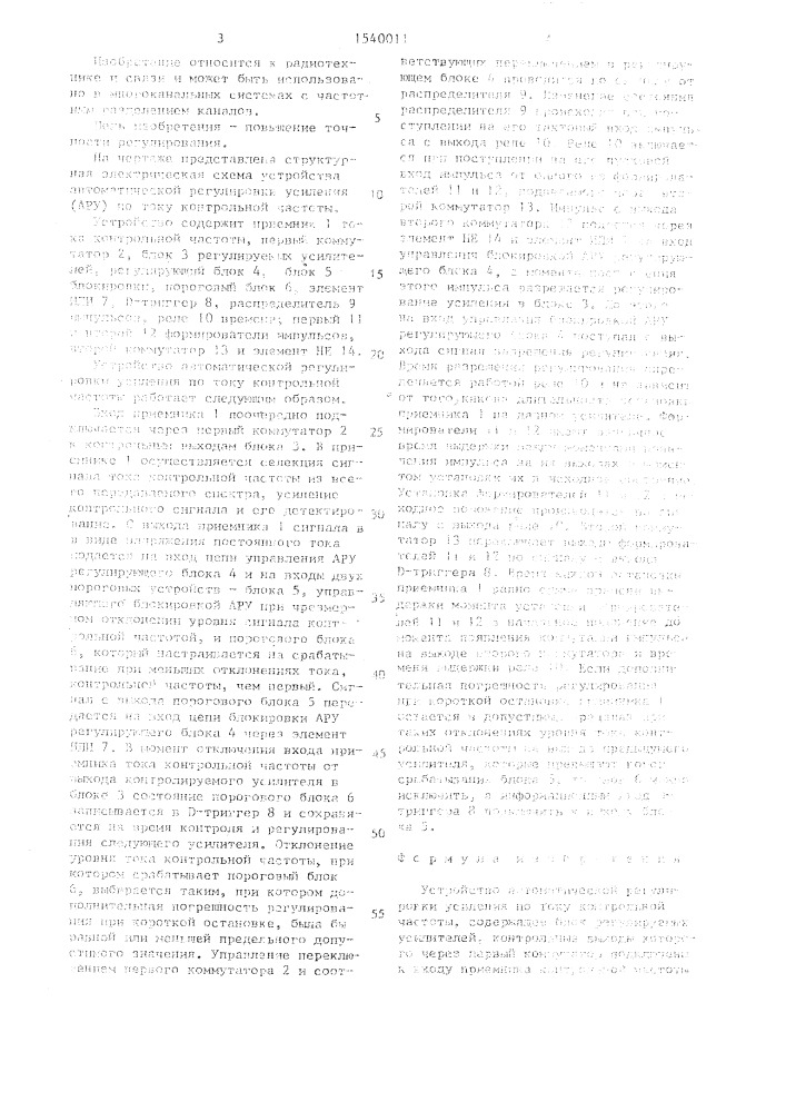 Устройство автоматической регулировки усиления по току контрольной частоты (патент 1540011)