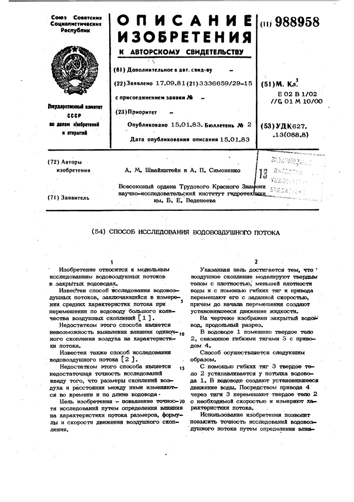 Способ исследования водовоздушного потока (патент 988958)