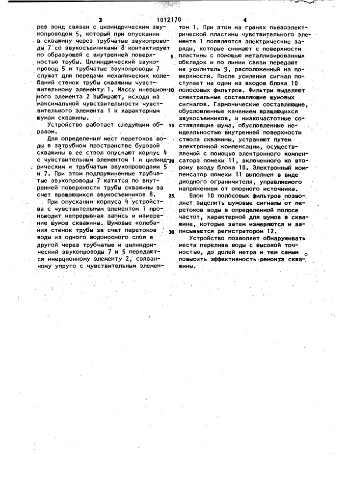 Устройство для определения перетоков воды в затрубном пространстве буровой скважины (патент 1012170)
