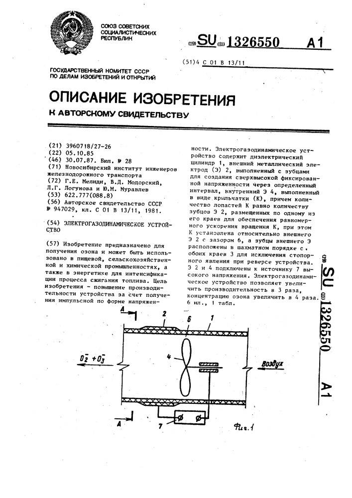 Электрогазодинамическое устройство (патент 1326550)