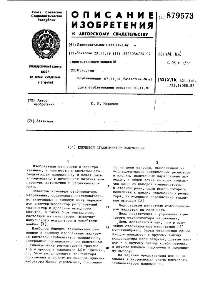 Ключевой стабилизатор напряжения (патент 879573)