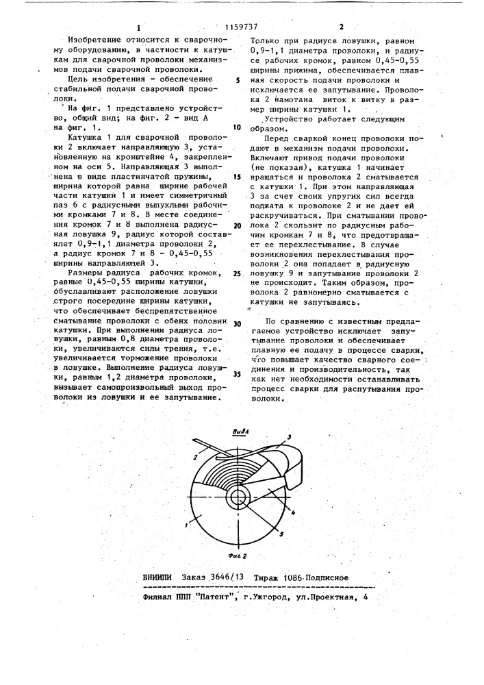 Катушка для сварочной проволоки (патент 1159737)