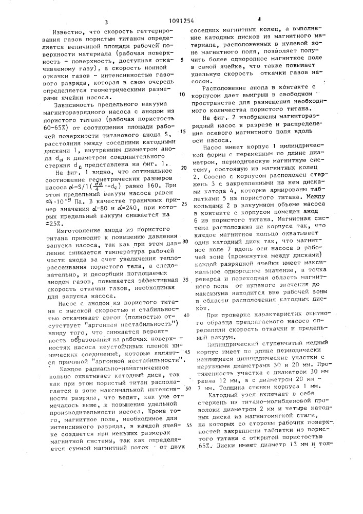 Магниторазрядный насос (патент 1091254)