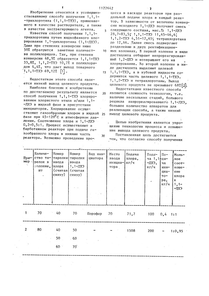 Способ получения 1,1,1-трихлорэтана (патент 1122642)