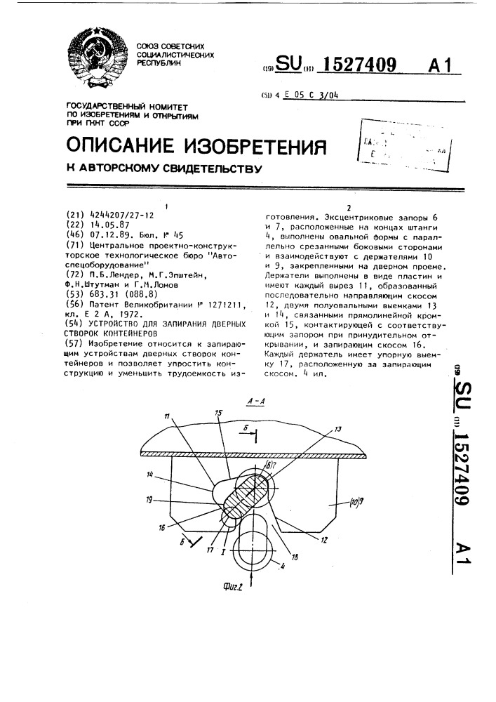 Устройство для запирания дверных створок контейнеров (патент 1527409)