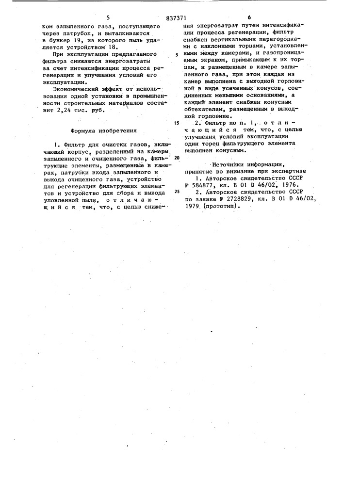 Фильтр для очистки газов (патент 837371)