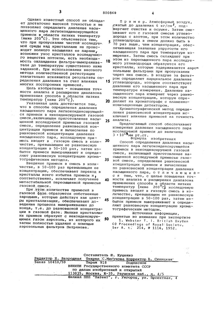 Способ определения давления насы-щенного пара легкоконденсирующейсяпримеси b неконденсируемой газовойсмеси (патент 800868)