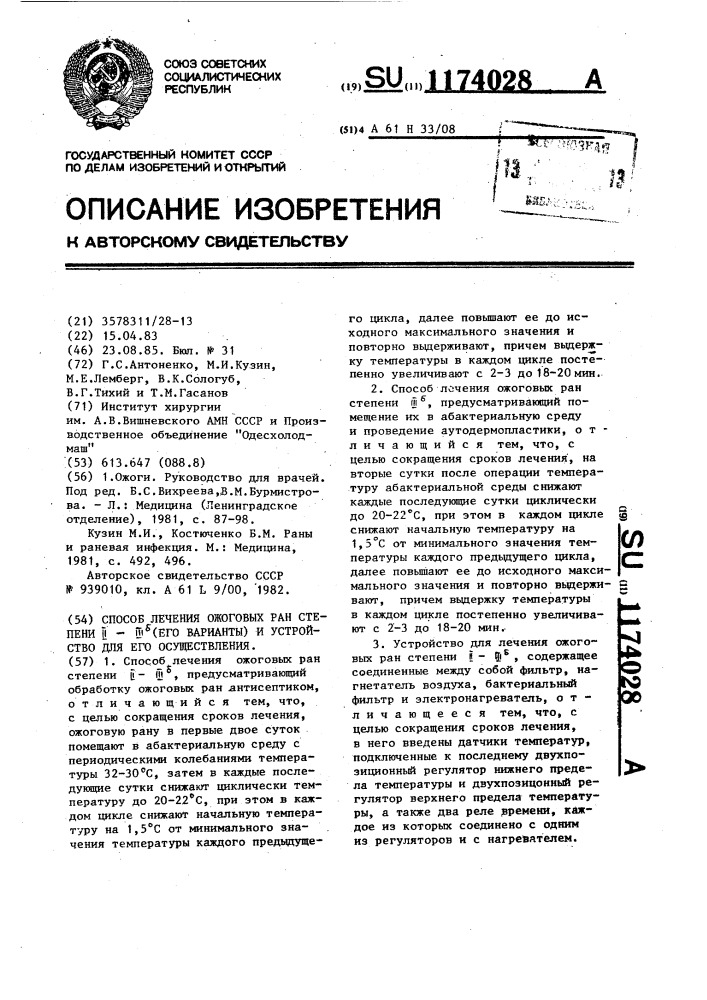 Способ лечения ожоговых ран @ степени ii-iii (его варианты) и устройство для его осуществления (патент 1174028)