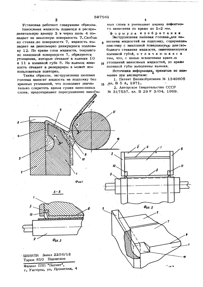Экструзионная щелевая головка для нанесения жидкостей на подложку (патент 597561)