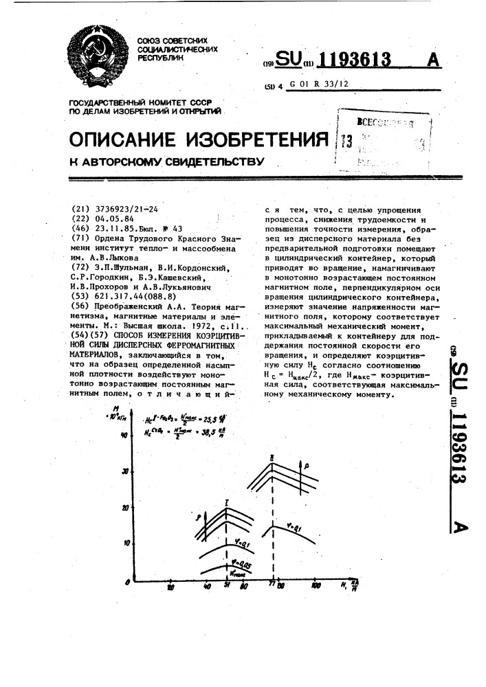 Способ измерения коэрцитивной силы дисперсных ферромагнитных материалов (патент 1193613)