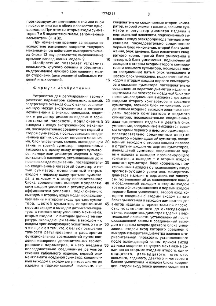 Устройство для регулирования геометрических параметров кабельных изделий (патент 1774311)