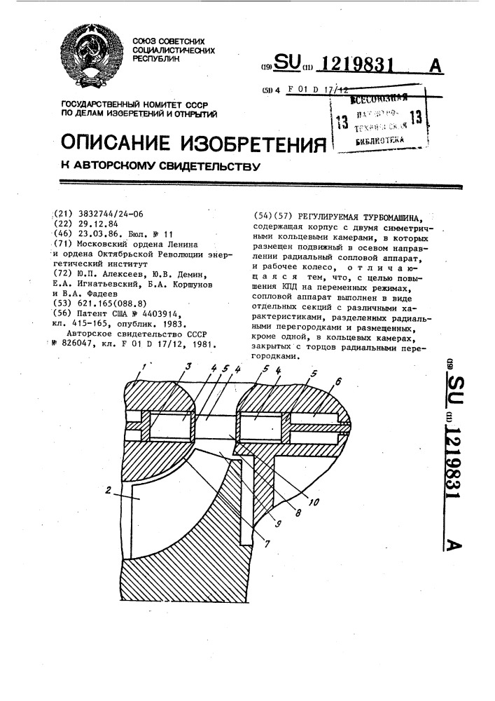 Регулируемая турбомашина (патент 1219831)