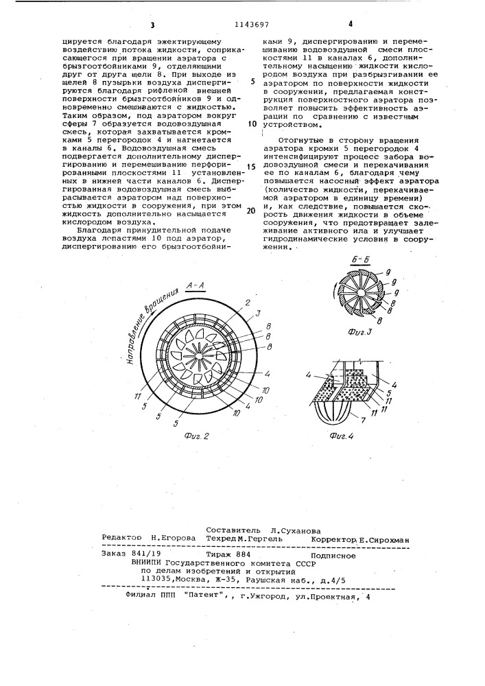 Поверхностный аэратор (патент 1143697)