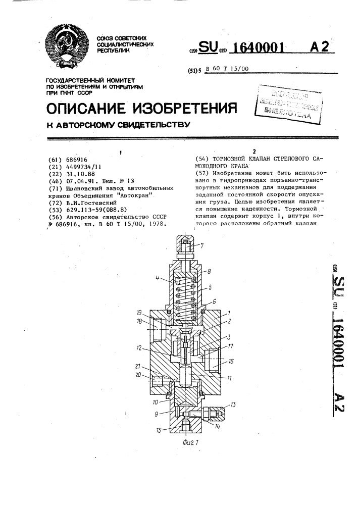 Тормозной клапан стрелового самоходного крана (патент 1640001)