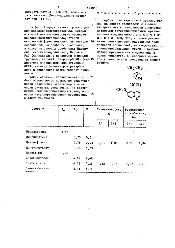 Сорбент для жидкостной хроматографии (патент 1429016)