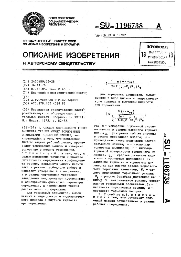 Способ определения коэффициента трения между тормозными элементами подъемной машины (патент 1196738)