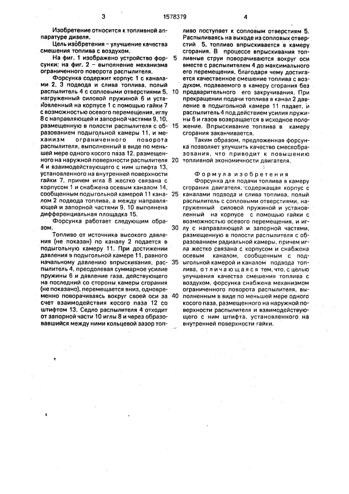 Форсунка для подачи топлива в камеру сгорания двигателя (патент 1578379)