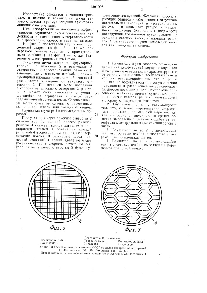 Глушитель шума газового потока (патент 1301996)