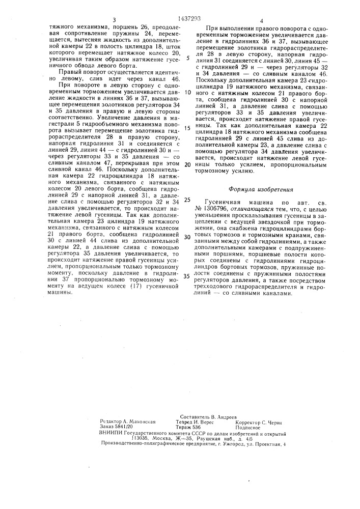 Гусеничная машина (патент 1437293)