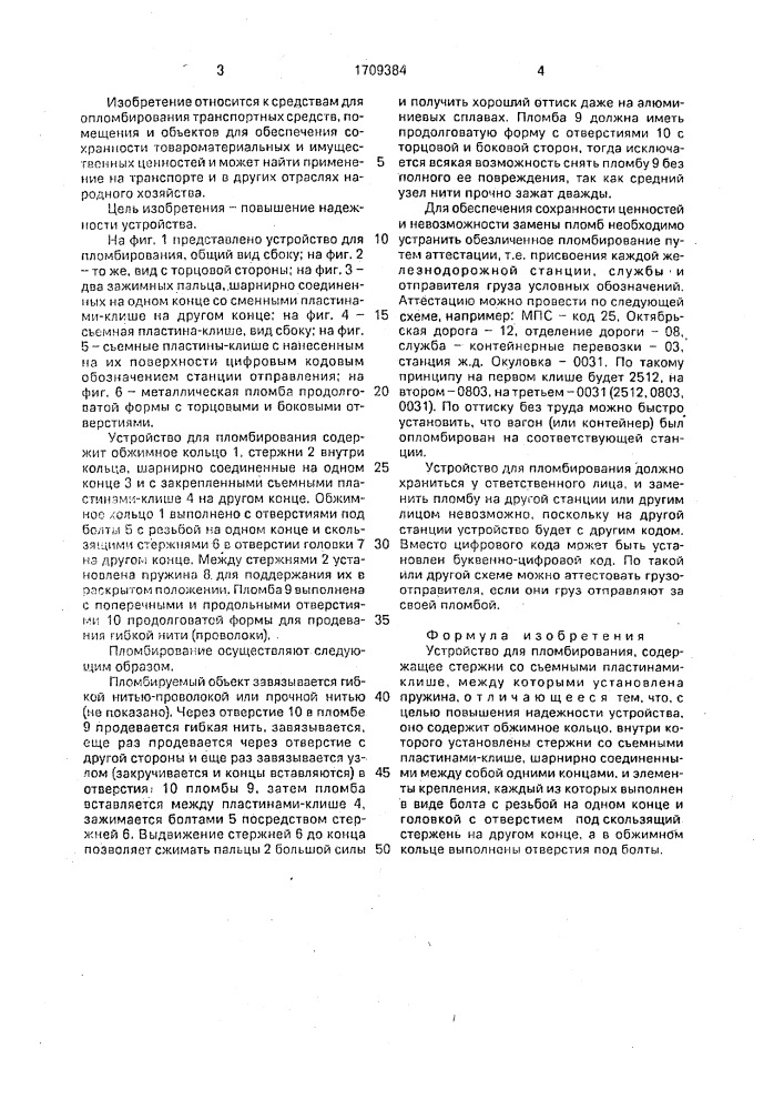 Устройство для пломбирования (патент 1709384)