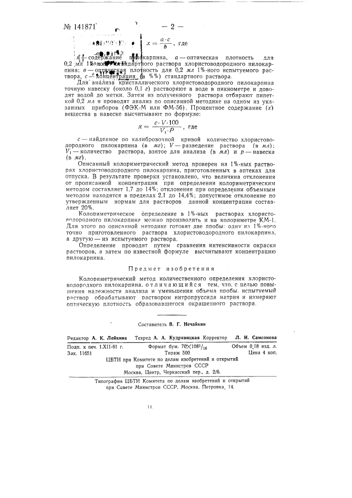 Колориметрический метод количественного определения хлористоводородного пилокарпина (патент 141871)