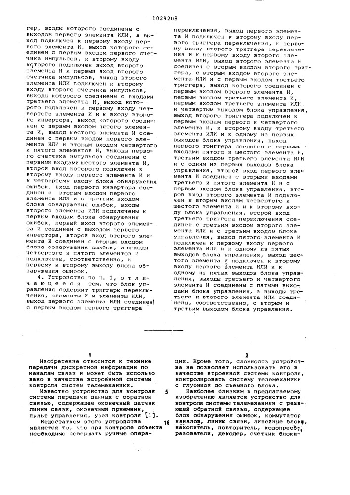 Устройство для контроля системы телемеханики с решающей обратной связью (патент 1029208)