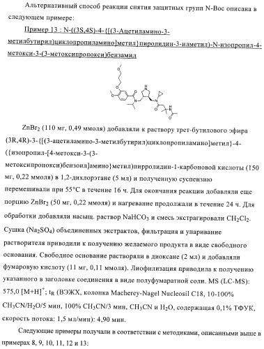 3,4-замещенные производные пирролидина для лечения гипертензии (патент 2419606)