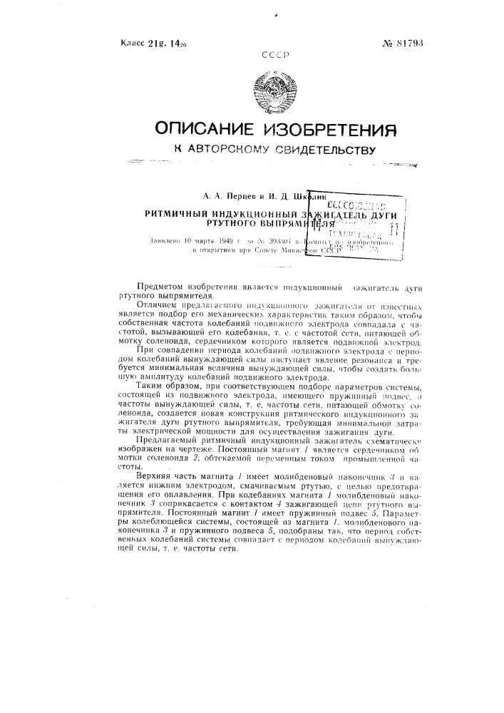 Ритмичный индукционный зажигатель дуги ртутного выпрямителя (патент 81793)