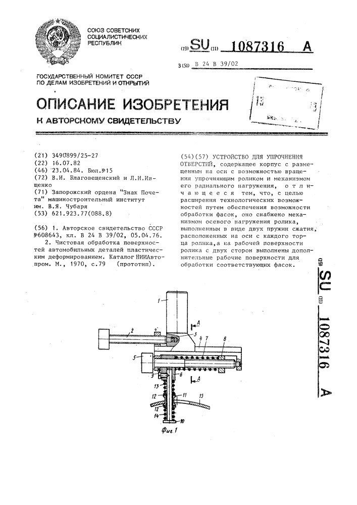 Устройство для упрочнения отверстий (патент 1087316)