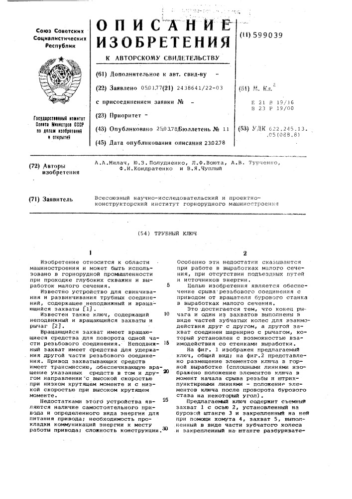 Трубный ключ (патент 599039)