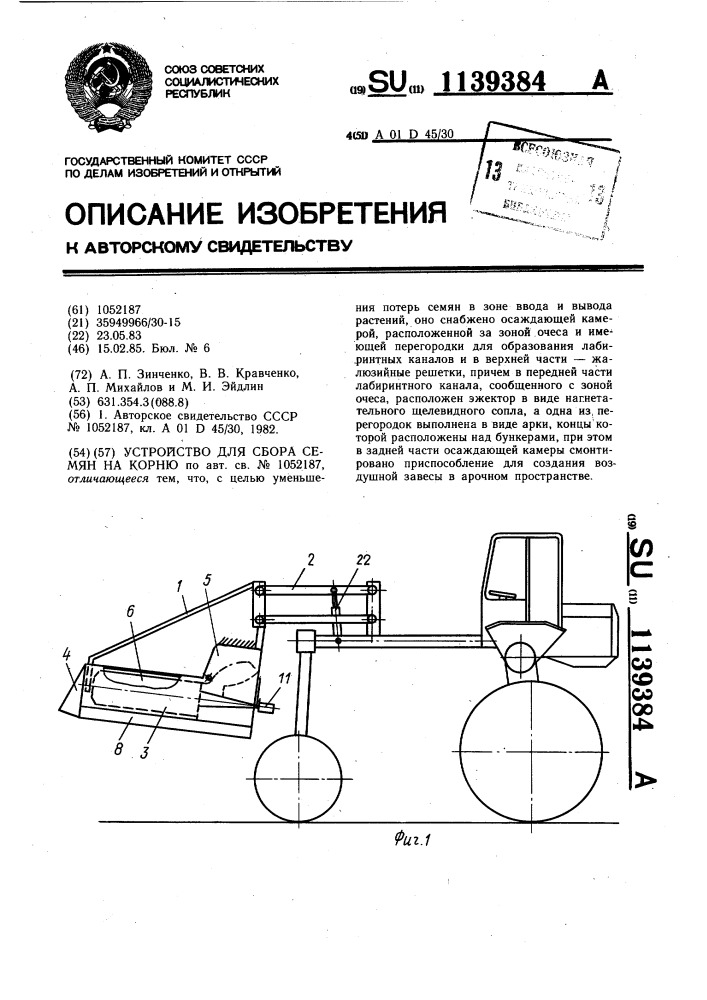 Устройство для сбора семян на корню (патент 1139384)
