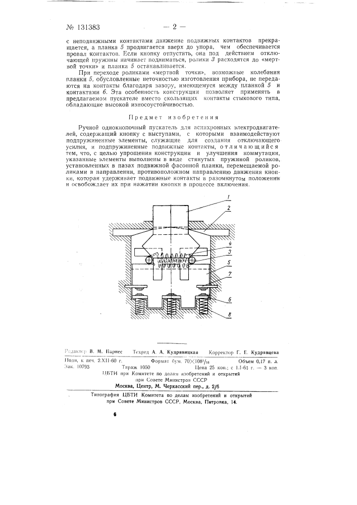 Ручной однокнопочный пускатель (патент 131383)