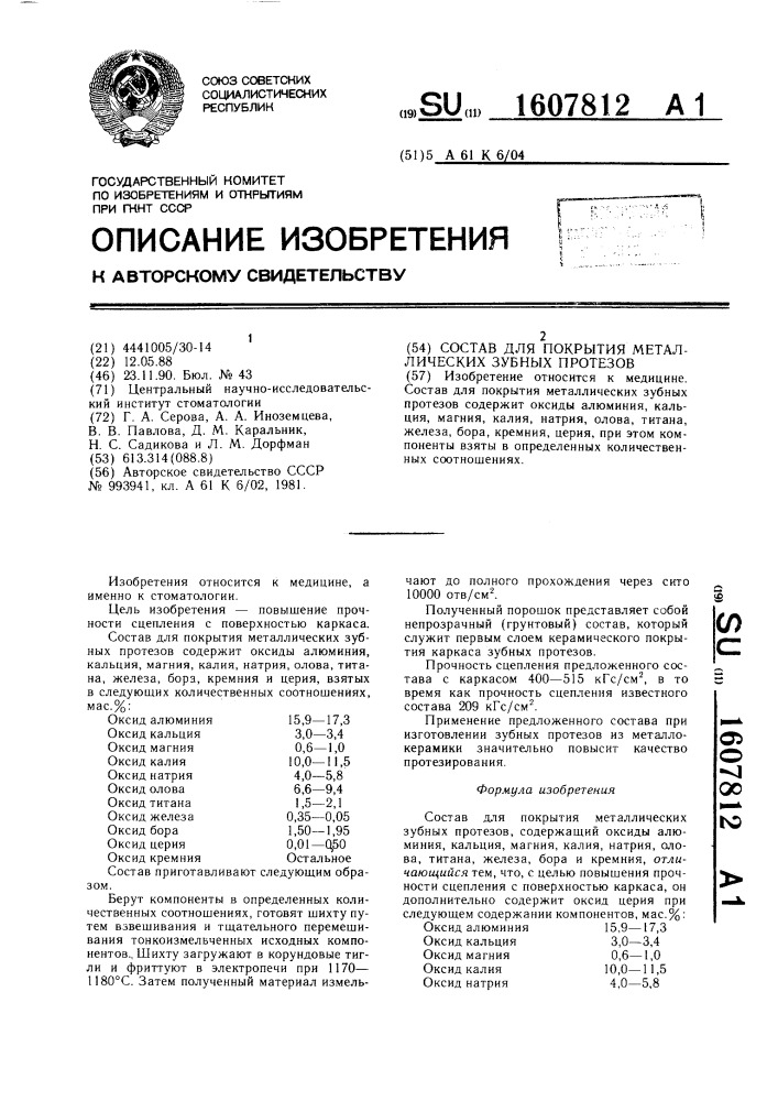 Состав для покрытия металлических зубных протезов (патент 1607812)