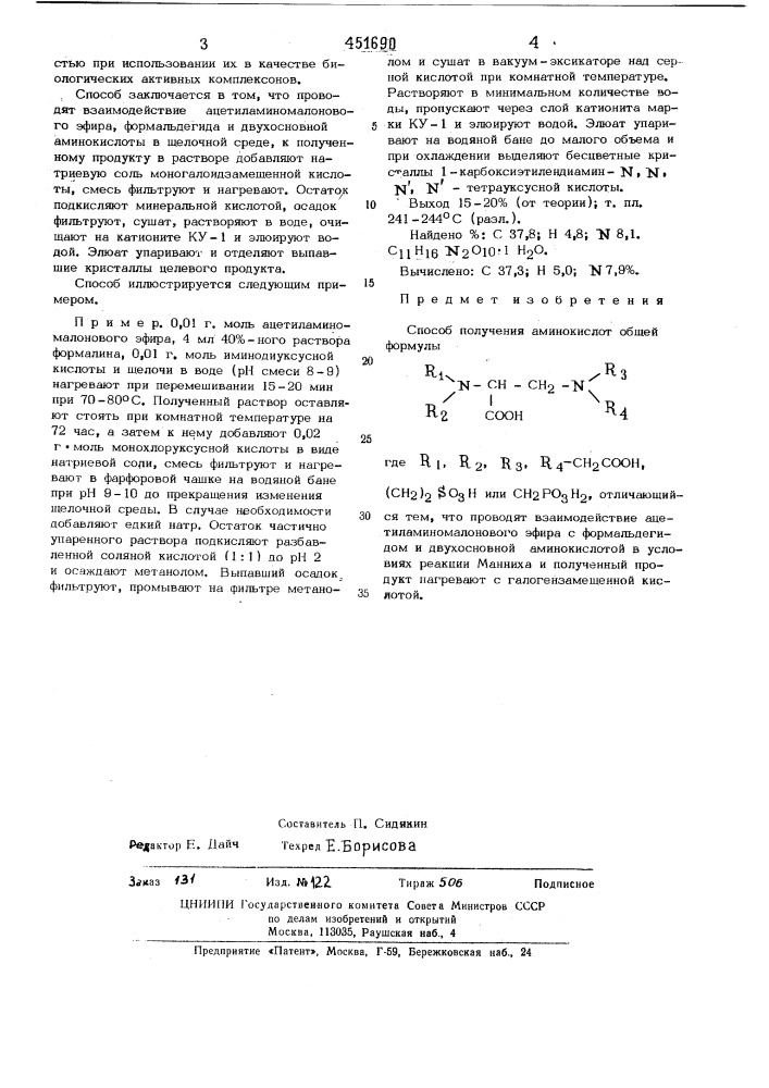 Способ получения аминокислот (патент 451690)