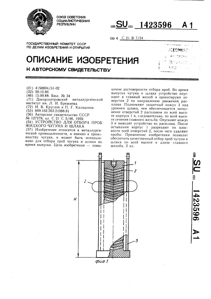 Устройство для отбора проб жидкого чугуна и шлака (патент 1423596)