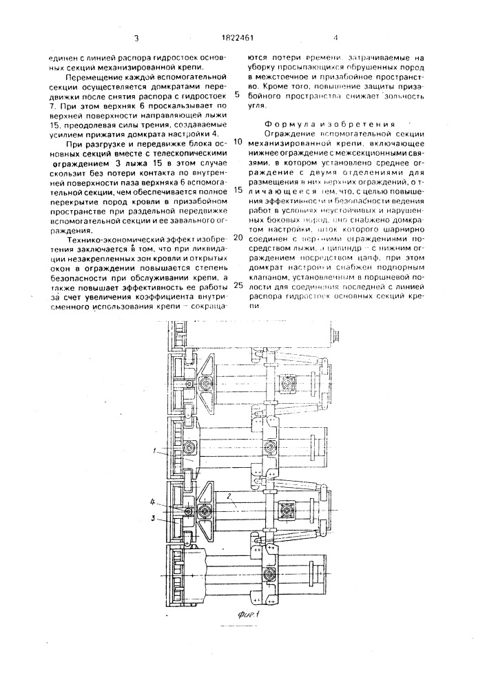 Ограждение вспомогательной секции механизированной крепи (патент 1822461)
