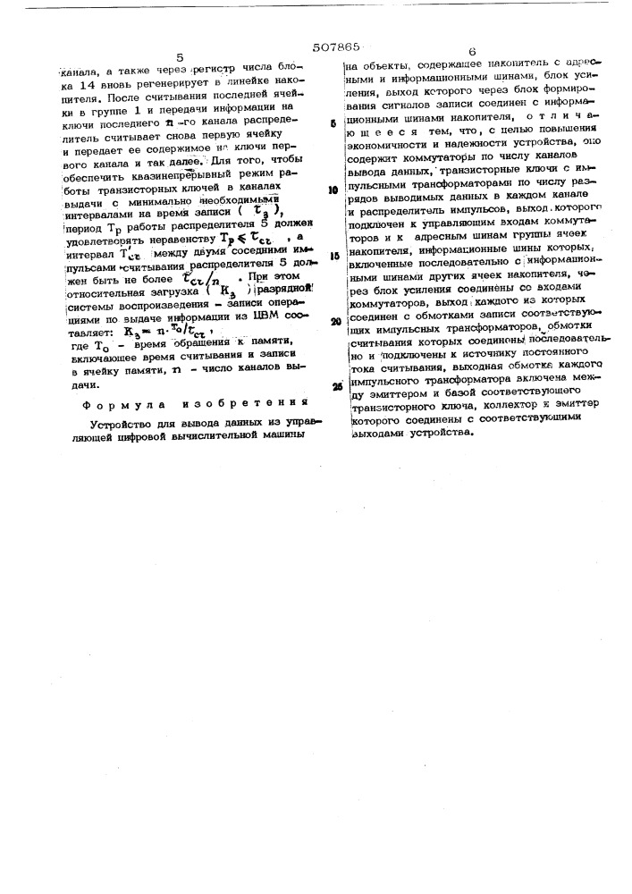 Устройство для вывода данных из управляющей цифровой вычислительной машины на обьекты (патент 507865)