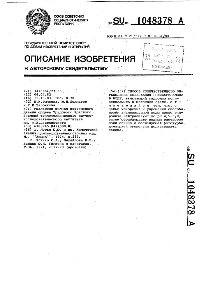 Способ количественного определения содержания полиакриламида в воде (патент 1048378)