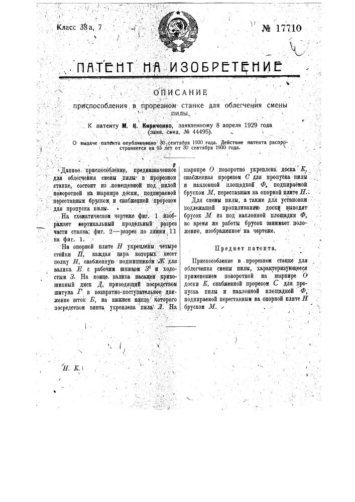 Приспособление в прорезном станке для облегчения смены пилы (патент 17710)