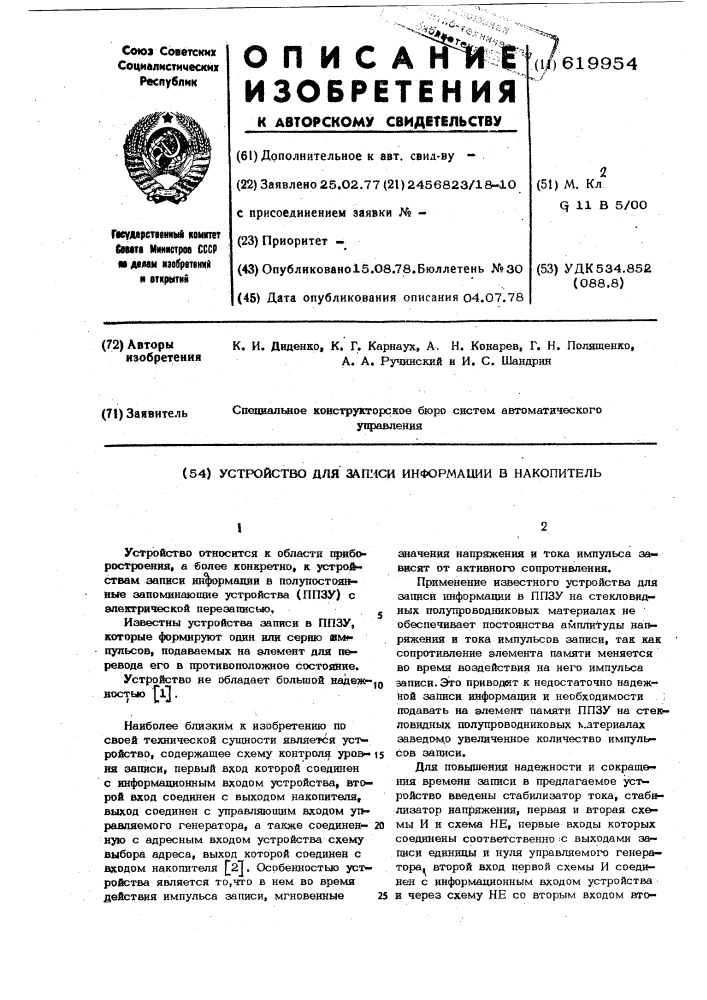 Устройство для записи информации в накопитель (патент 619954)